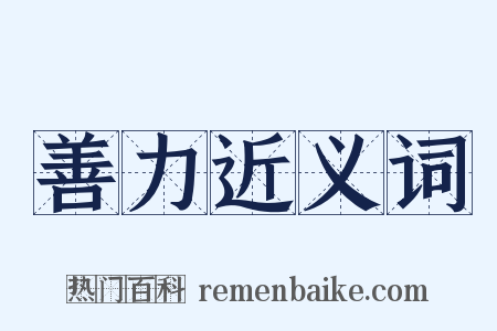 善力近义词是什么意思的图片